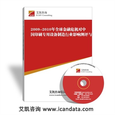 全球金融危機(jī)下的中國印刷專用設(shè)備制造業(yè) 影響測評、企業(yè)應(yīng)對與專家觀點